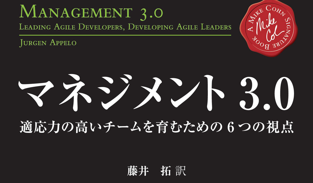 マネジメント3.0 適応力の高いチームを育むための6つの視点